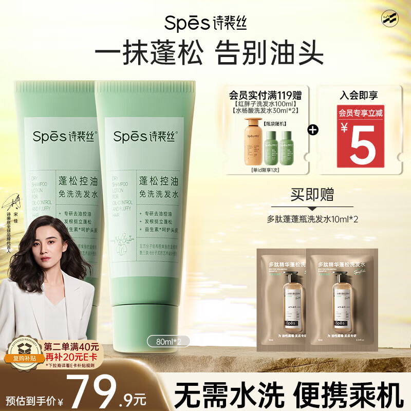 Spes诗裴丝去油止痒控油持久蓬松京东自营便携乘机免洗洗发水80ml*2