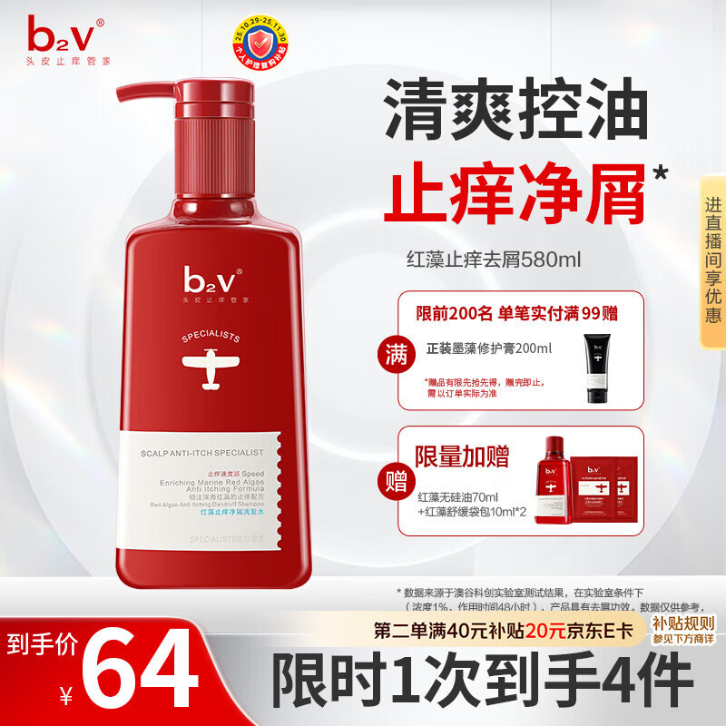 b2v红藻去屑止痒洗发水580ml头皮护理舒缓头皮柔顺留香洗头膏男女士