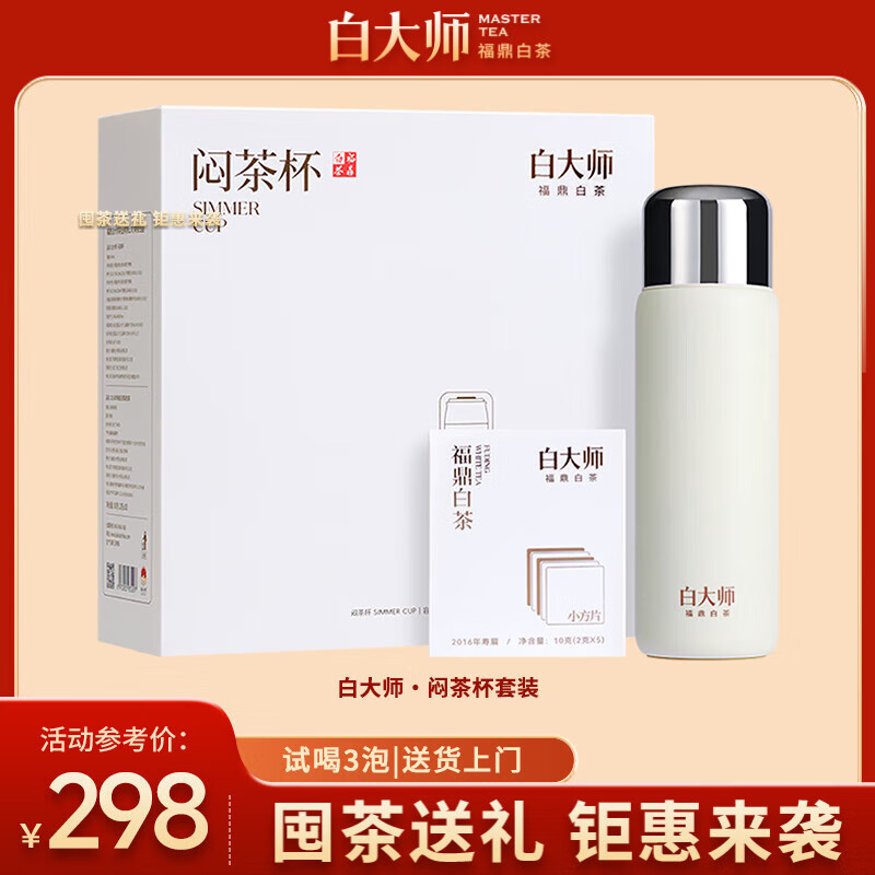 白大师白茶福鼎白茶2016年寿眉闷茶杯闷泡杯袋泡茶茶叶小方片礼盒送礼