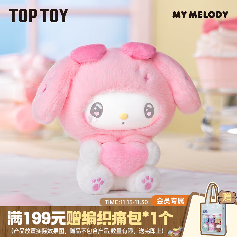 TOP TOY三丽鸥美乐蒂50周年奶糖系列搪胶毛绒盲盒挂件女生生日礼物单盒