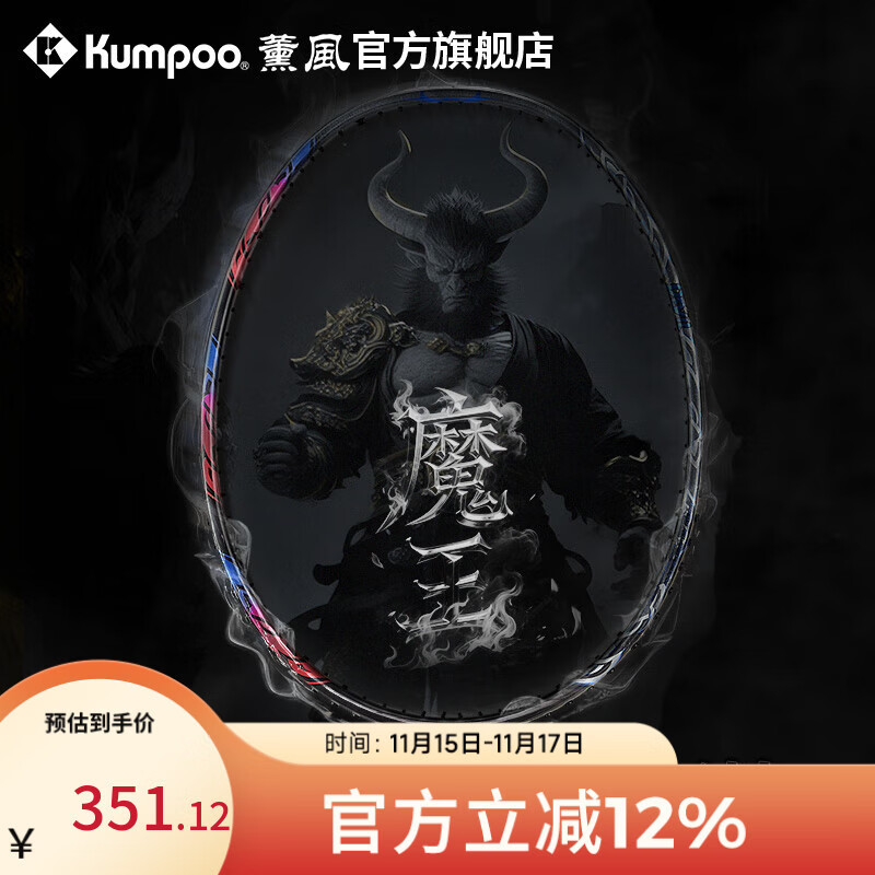 薰风（KUMPOO）魔王羽毛球拍全碳素超轻4U男女专业高磅耐打进攻型球拍熏风DEVIL 黑蓝色 成品拍