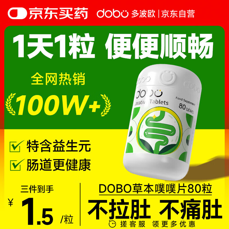 DOBO DOBO噗噗片80粒 清清片清肠排毒通便 酵素减肥  肠胃养护