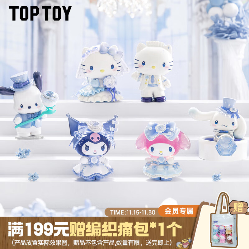 TOP TOY三丽鸥浪漫婚礼系列盲盒hellokitty手办摆件女生生日礼物 端盒