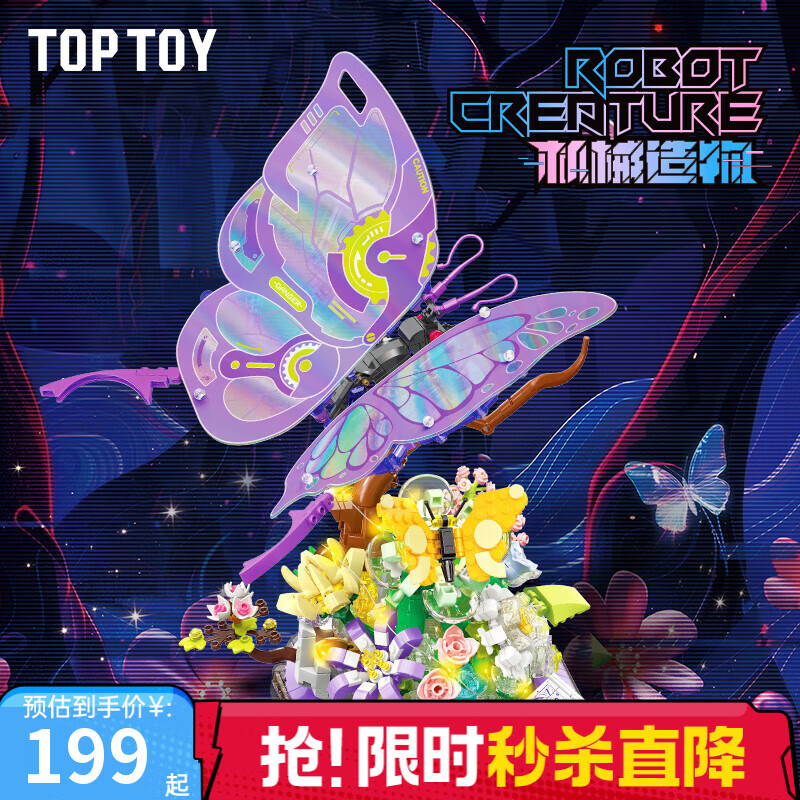 TOP TOY中国积木机械造物系列幻彩谜蝶/重装魔蝎积木创意拼接 儿童玩具 幻彩谜蝶