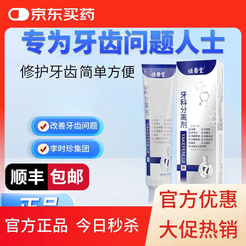 祖医堂牙科分离剂修护牙齿牙龈萎缩脱敏膏状官方旗舰店今日秒杀 5盒装 李时珍祖医堂牙科分离剂 京东折扣/优惠券