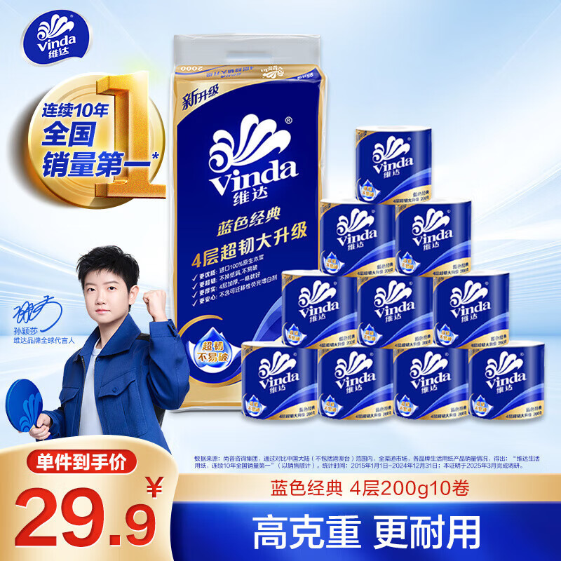 维达（Vinda）有芯卷纸 蓝色经典4层200克*10卷 厚韧大分量 卫生纸厕纸 卷筒纸