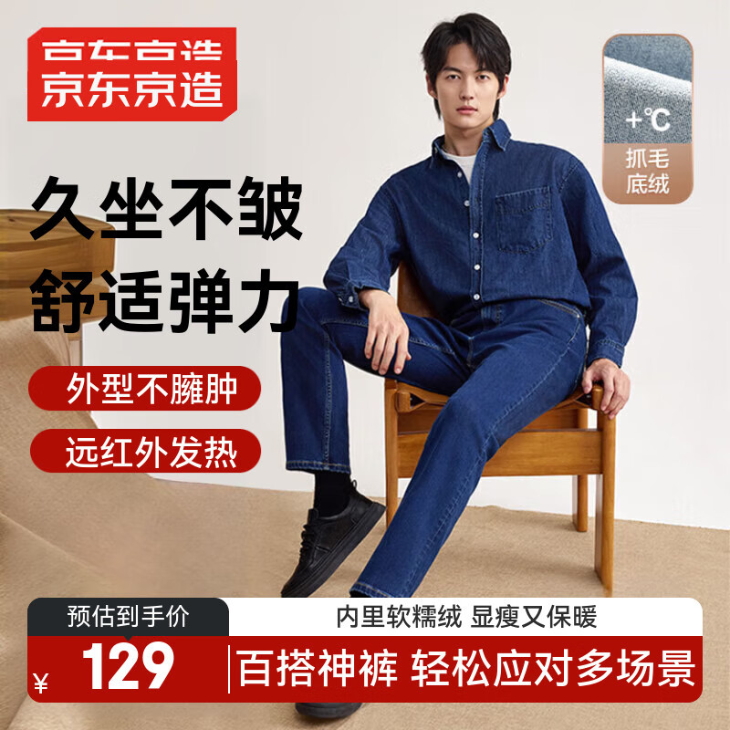 京东京造牛仔裤男秋季直筒裤子男士休闲长裤磨毛加绒加厚 深蓝 34码