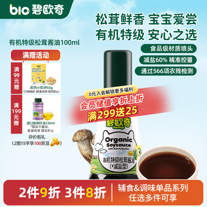 碧欧奇有机松茸酱油儿童调味料辅食喷头控量减盐不添加 有机特级松茸酱油100ml
