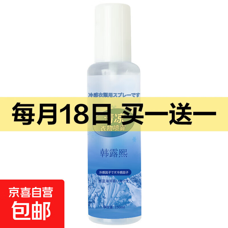 摩托车装备韩露熙清凉随身喷雾降温神器随身夏日降温解暑衣物 蔚蓝海洋150ml一瓶