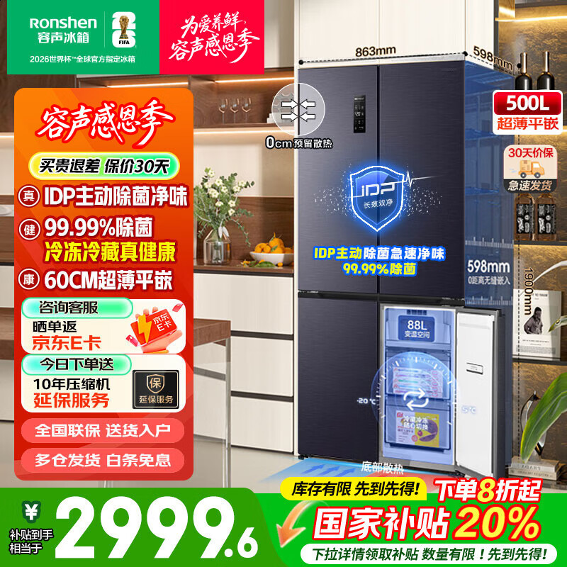 容声BCD-500WD11FPQLA IDP净味平嵌500升十字对开四门冰箱超薄零嵌入一级双变频底部散热国家补贴20% 