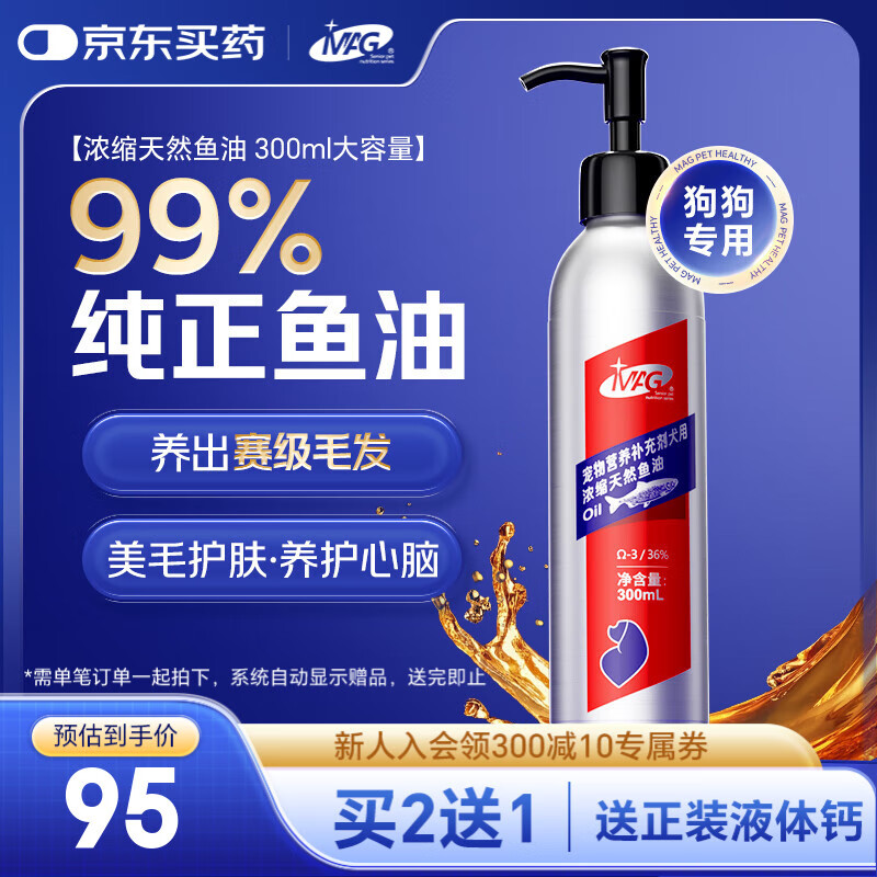 MAG狗狗鱼油300ml/瓶 美毛护肤宠物深海犬用鱼肝油金毛泰迪柯基