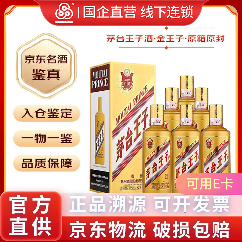 茅台王子酒 53度白酒整箱 53度 500mL 6瓶 金王子【原封原箱】 酱香型高度白酒整箱装