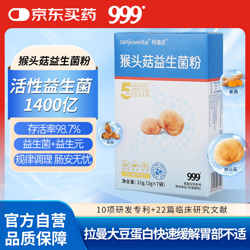 999 猴头菇养胃益生菌粉 2800亿活性益生菌 调理肠胃养护肠道 3g*7条