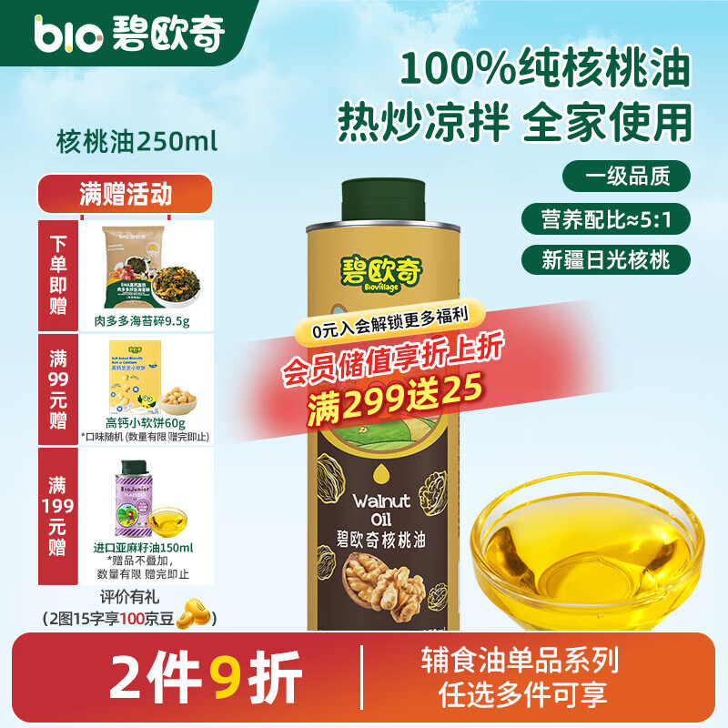 碧欧奇宝宝辅食用油热炒凉拌煎炒佐餐儿童营养送宝宝婴幼儿电子食谱 【热炒凉拌】核桃油250ml