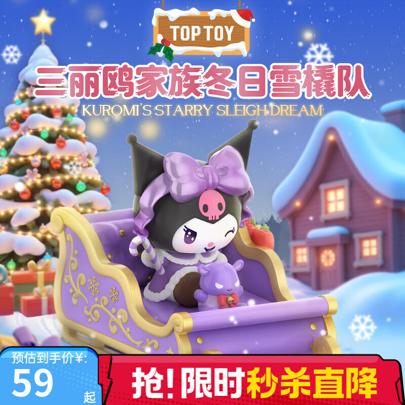TOP TOY三丽鸥家族冬日雪橇系列手办库洛米盲盒摆件女生生日新年礼物 单盒（款式随机）