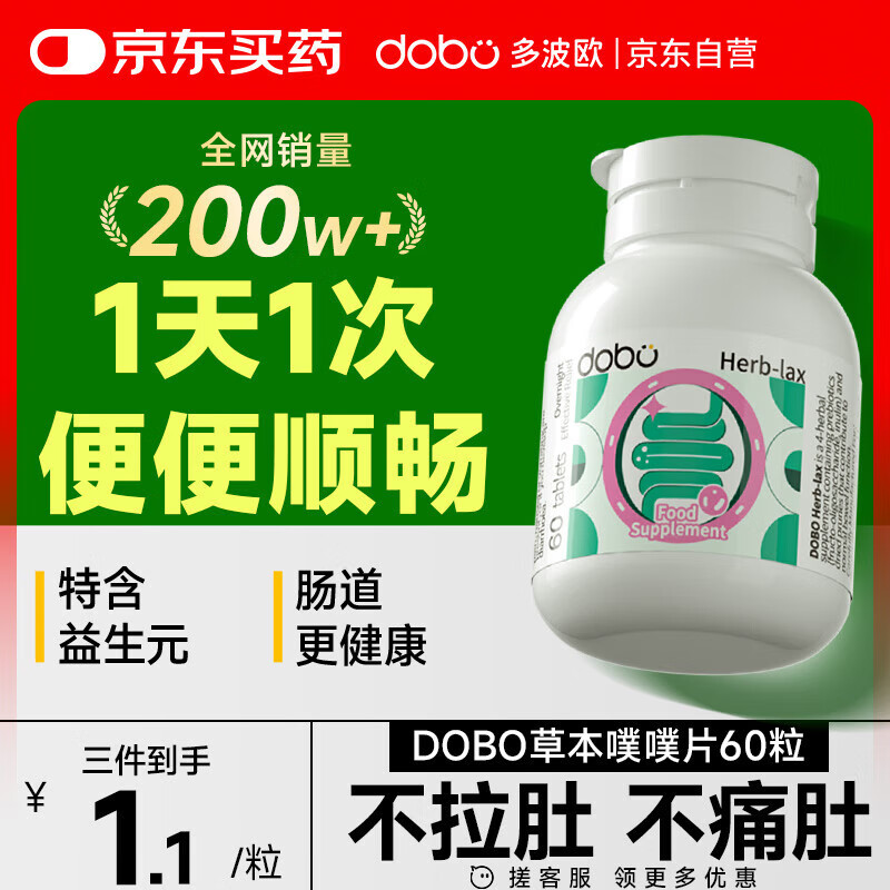 DOBO多波欧噗噗片60粒清肠排毒通便西梅酵素减肥 肠胃养护清清片