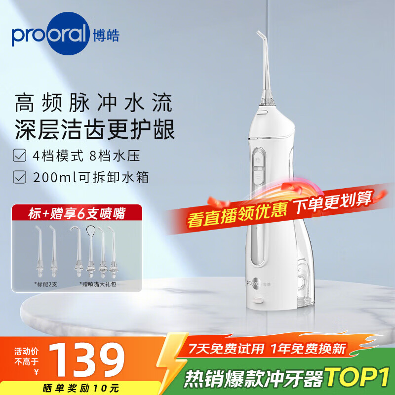 博皓 便携式冲牙器 6支喷嘴