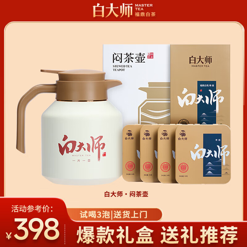 白大师白茶方片壶福鼎白茶闷茶壶闷泡壶2018年寿眉小方片120g茶叶礼盒