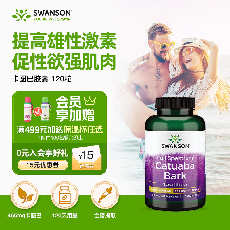 斯旺森（SWANSON）卡图巴树皮胶囊465mg*120粒 提升男荷尔蒙改善性欲提勃起缓解疲劳