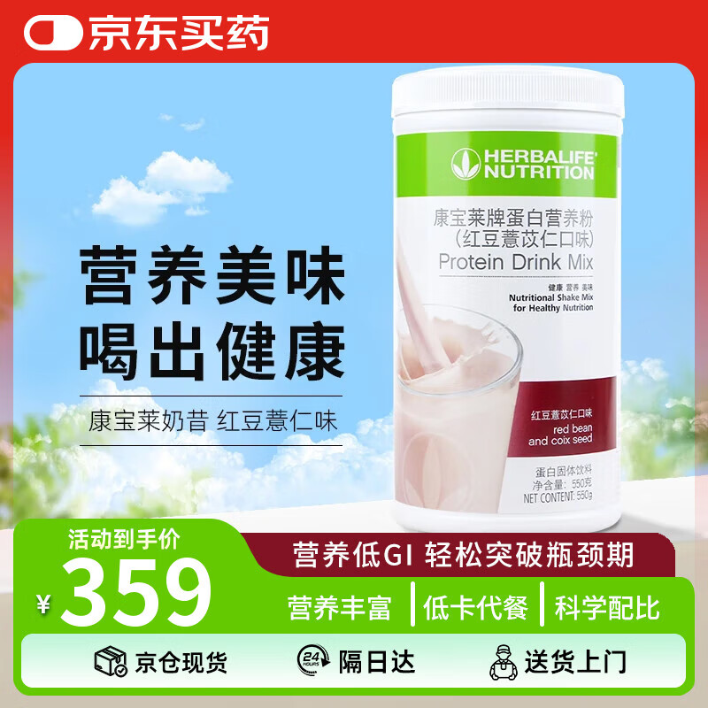 康宝莱（HERBALIFE）奶昔蛋白营养粉代餐饱腹多种口味可选平衡身体蛋白粉红豆薏仁550g