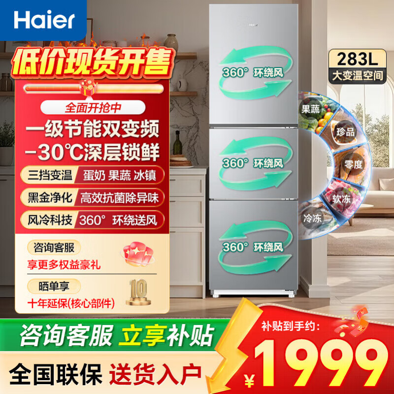 海尔冰箱283升三开门一级能效双变频风冷无霜家用冰箱 [283L]一级风冷|黑金净化