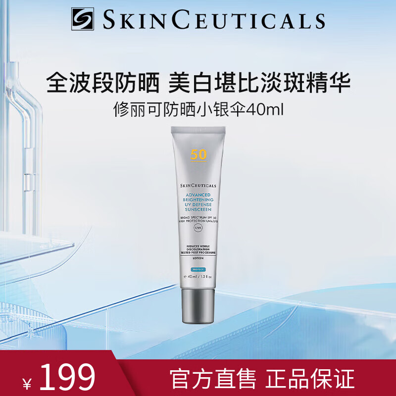 修丽可小银伞美白防晒乳40ml SPF50+淡斑清爽防晒隔离紫外线