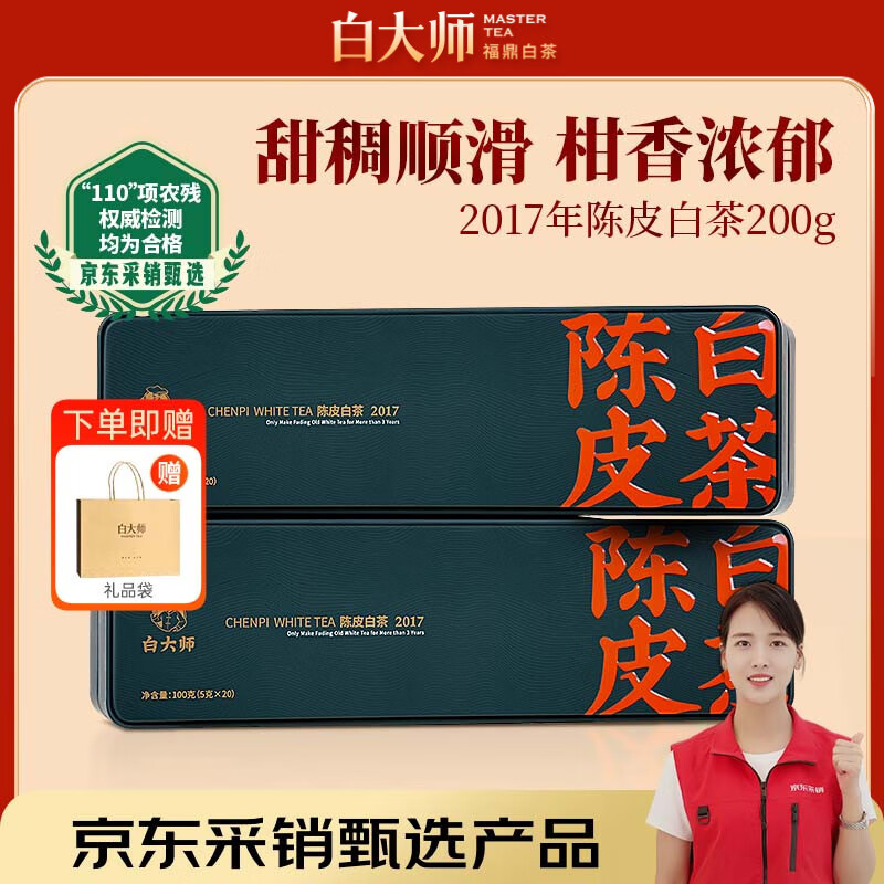 白大师陈皮白茶2017年福鼎白茶寿眉100g*2茶叶礼盒送礼自饮便携