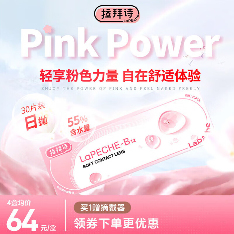 LaPeche拉拜诗 小粉片水信玄饼B12 透明隐形眼镜 日抛30片装 275度