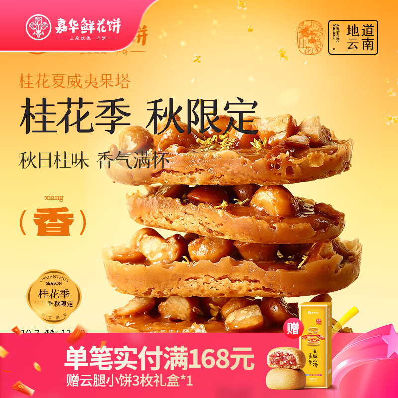 嘉华桂花季鲜花饼桂花栗子酥鲜花饼桂花夏威夷果塔糕点零食早餐 【季节限定】桂花夏威夷果塔-6枚盒装