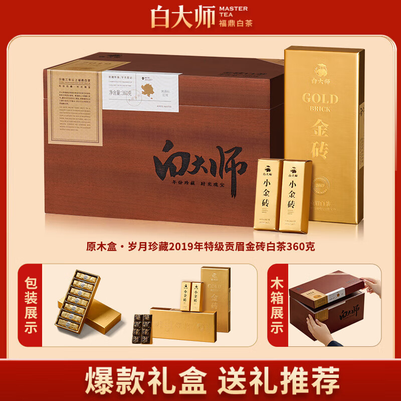 白大师白茶金砖礼盒福鼎白茶贡眉360g 2019年紧压茶木箱礼盒装