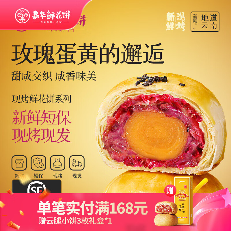 嘉华鲜花饼现烤玫瑰饼茉莉桂花蛋黄酥云南特产伴手礼休闲零食早餐糕点 现烤玫瑰蛋黄饼480g（8枚）