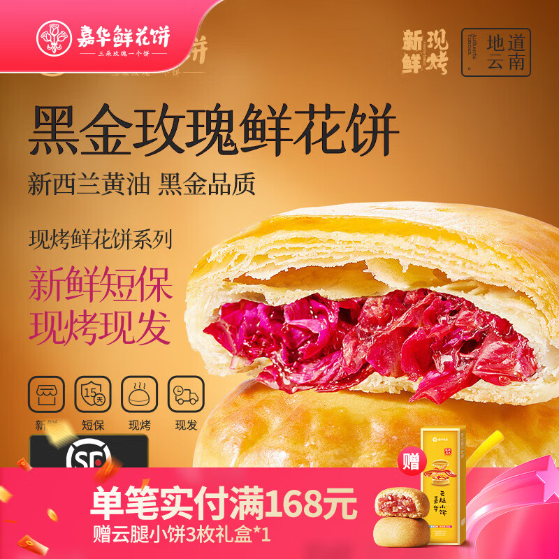嘉华鲜花饼现烤玫瑰饼茉莉桂花蛋黄酥云南特产伴手礼休闲零食早餐糕点 黑金现烤玫瑰礼盒400g