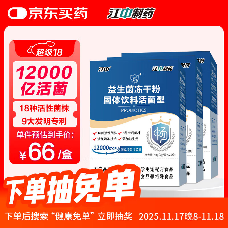 江中益生菌冻干粉乳酸菌3盒装12000亿肠胃肠道益生元调理双歧杆活菌