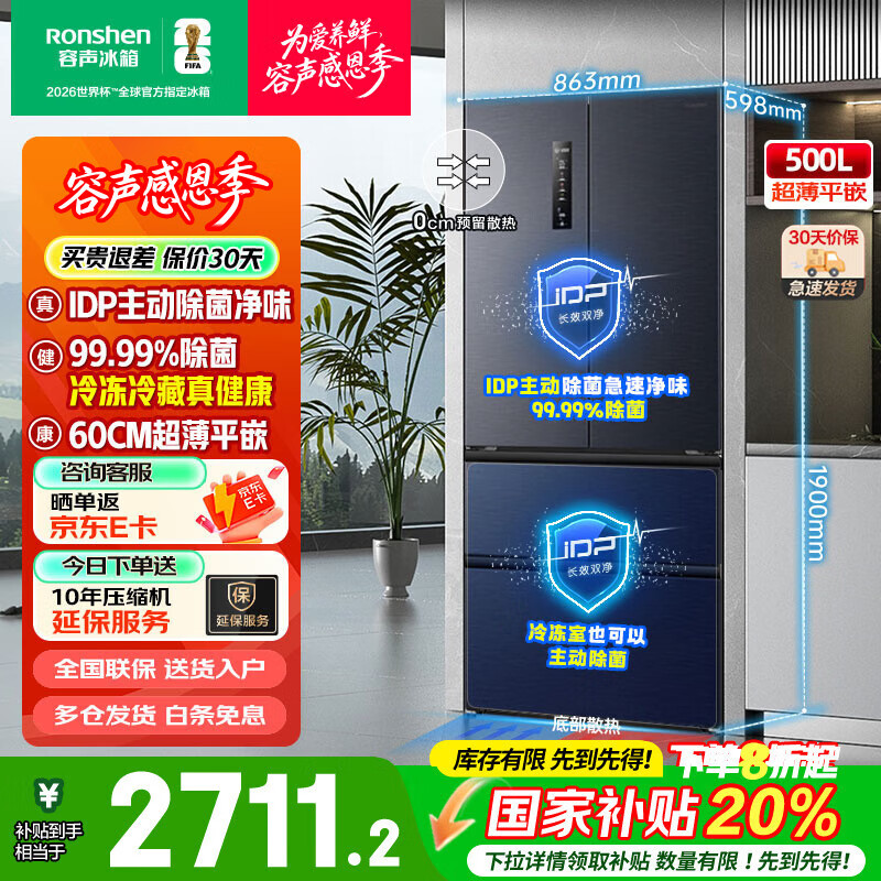 容声BCD-500WD11MPQLA IDP净味平嵌500升法式对开多门主动除菌超薄零嵌入一级双变频家用 国家补贴20%