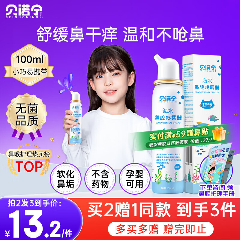 贝诺宁海盐水鼻喷雾生理盐水洗鼻腔喷雾清洗鼻器婴幼儿童鼻炎喷剂100ml