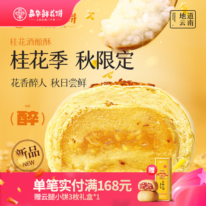 嘉华桂花季鲜花饼桂花栗子酥鲜花饼桂花夏威夷果塔糕点零食早餐 【季节限定】桂花酒酿酥-6枚礼盒