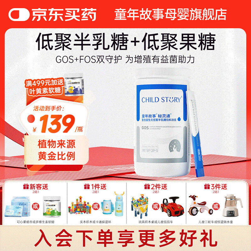 童年故事Child Story秘灵通低聚半乳糖复合益生元低聚果糖GOS+FOS儿童糖浆 168ml（12mlx14条）