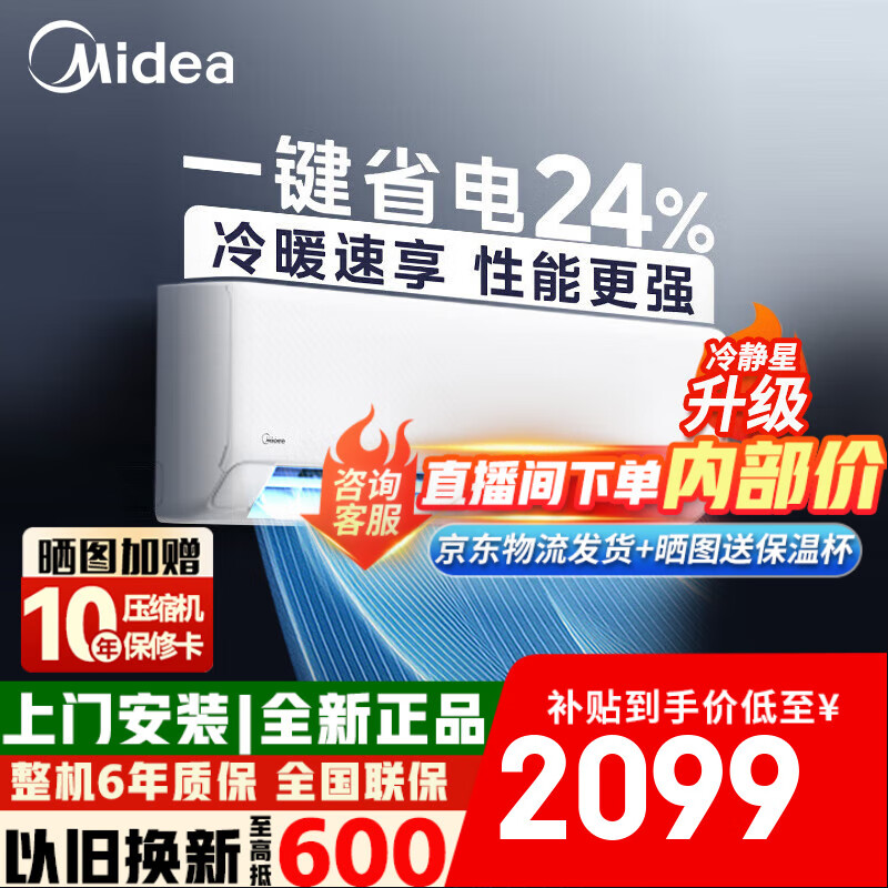 美的(Midea)空调大1.5匹挂机冷静星三代升级酷清凉xa1p冷暖变频节能新一级能效壁挂式卧室空调防直吹APP智控 1.5匹 一级能效 25年新品XA1P酷清凉