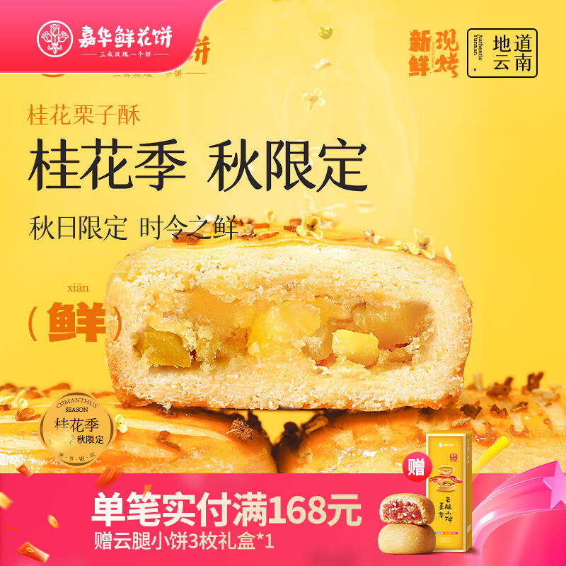 嘉华鲜花饼现烤玫瑰饼茉莉桂花蛋黄酥云南特产伴手礼休闲零食早餐糕点 现烤桂花栗子酥280g（8枚装）