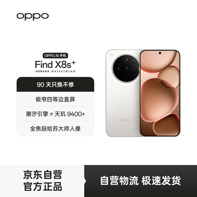 OPPO Find X8s+ 12GB+256GB 月光白 极窄四等边 天玑9400+ 哈苏人像 超长续航电池 AI 5G 旗舰手机