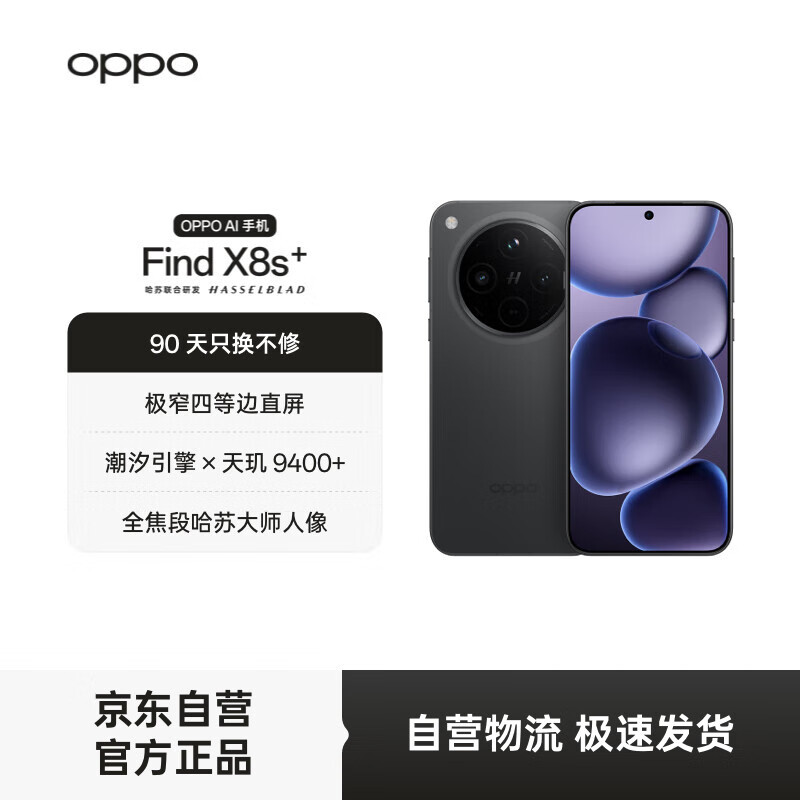 OPPO Find X8s+ 12GB+512GB 星野黑 极窄四等边 天玑9400+ 哈苏人像 超长续航电池 AI 5G 旗舰手机