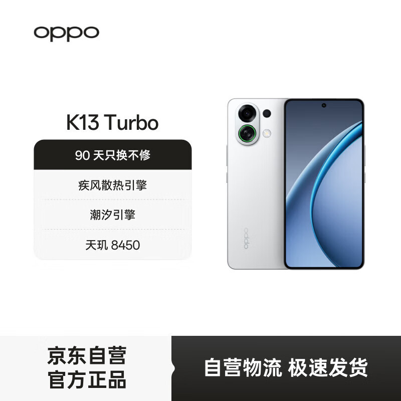 OPPO K13 Turbo 12GB+256GB 骑士白 疾风散热引擎 潮汐引擎 天玑8450 7000mAh大电池 满级防水 5G手机