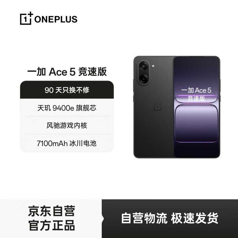 一加 Ace 5 竞速版 12GB+256GB 磐石黑 天玑 9400e 风驰游戏内核 oppo游戏性能 5G 智能电竞手机