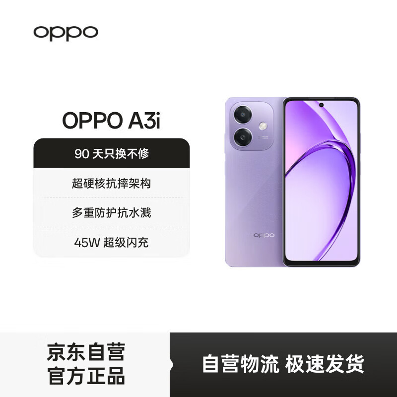 OPPO A3i 12GB+256GB 星辰紫 超硬核耐用战神 多重防护抗水溅 5100mAh 超能量大电池 45W 闪充 5G手机