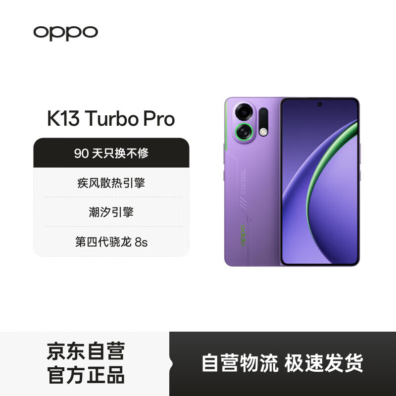 OPPO K13 Turbo Pro 12GB+256GB 初号紫 疾风散热引擎 潮汐引擎 第四代骁龙8s 7000mAh大电池 5G手机