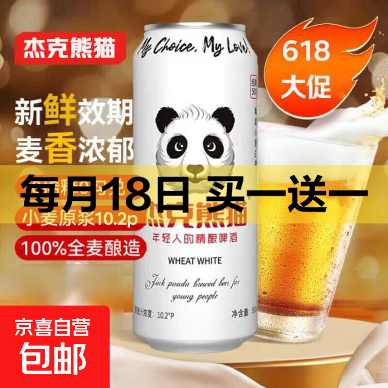 精酿原浆啤酒小麦白啤茶啤百香果啤杰克熊猫 白啤 500mL 1罐
