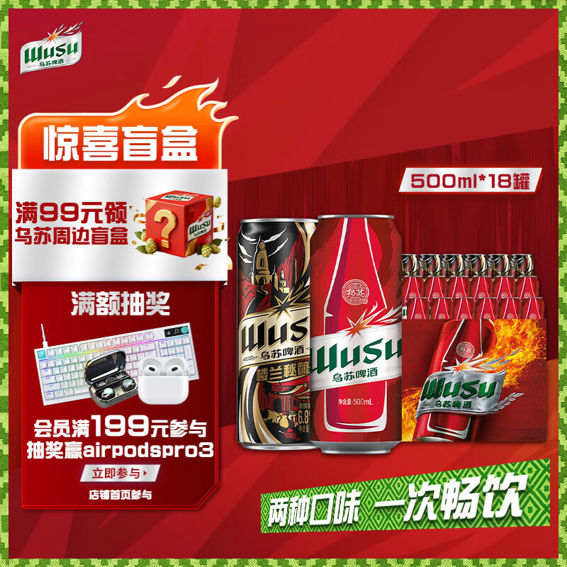 乌苏啤酒（wusu）双口味混合装（红500ml*12罐+楼兰500ml*6罐)整箱装婚宴京东自营