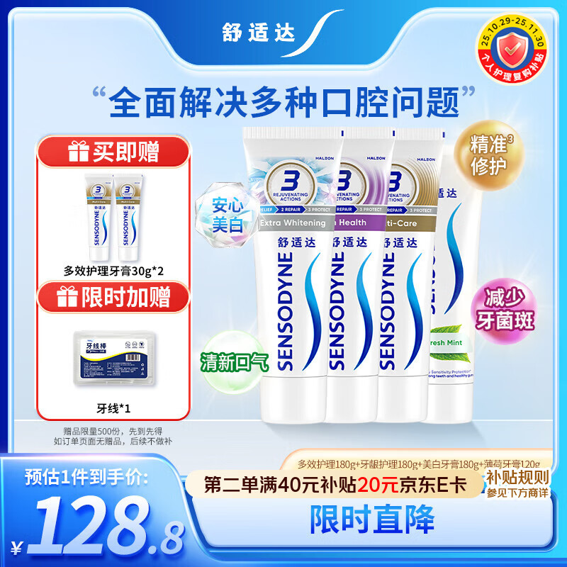 舒适达护龈清新牙膏(180g*3+120g*1+30g*2或牙刷**2）新旧包装随机发