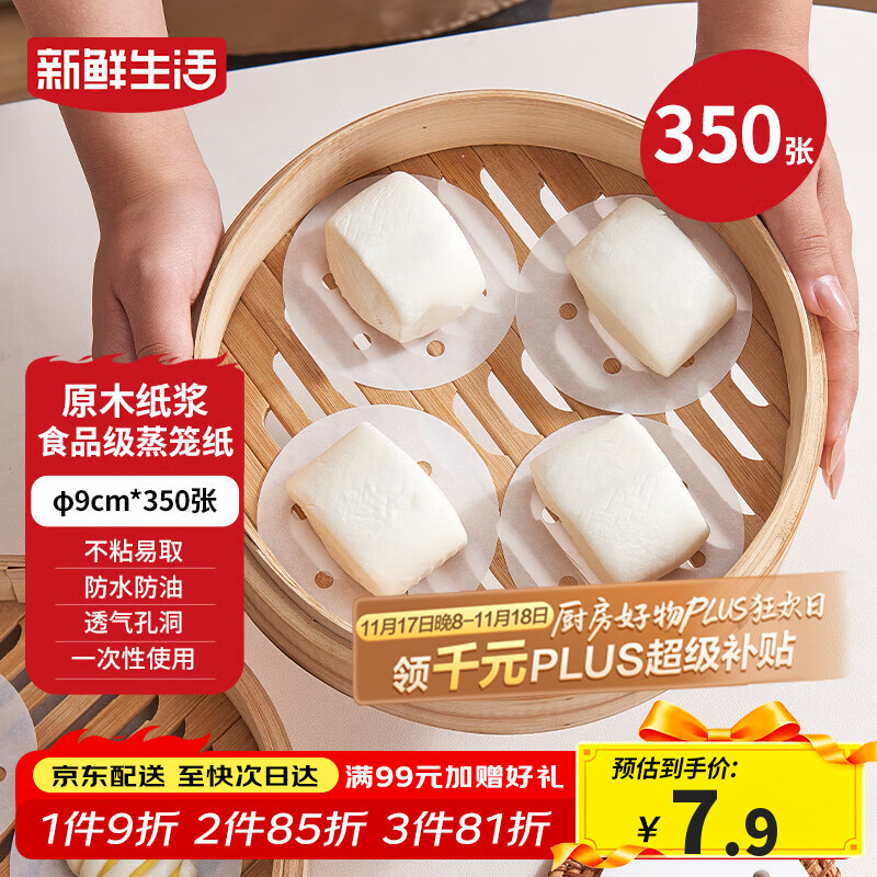 新鲜生活一次性蒸笼纸食品级蒸包子馍馒头垫纸不粘家用蒸屉纸9cm*350张