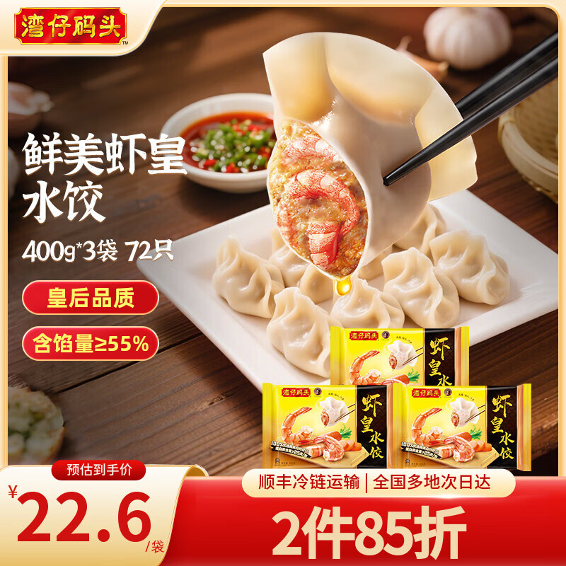 湾仔码头 海鲜水饺 速冻饺子 早餐速食 生鲜食品   [水饺皇后推荐]虾皇水饺400g*3袋
